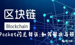 TokenPocket闪兑错误：如何解