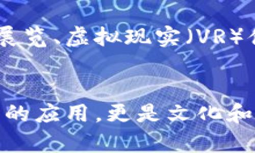 古董界区块链是指利用区块链技术在古董及艺术品市场中进行资产交易、认证与管理的应用。这一概念旨在提高古董的流通效率、透明度和安全性，特别是在保真性和来源追踪方面。

### 1. 古董交易的挑战
在古董市场，真伪鉴别一直是个棘手的问题。由于古董的珍贵性和独特性，欺诈行为时有发生。传统的鉴定方式往往依赖于专家的经验和判断，但这并不能解决所有问题。

### 2. 区块链技术的基本原理
区块链是一种分布式账本技术，每一笔交易都被记录在一个公开的链上，任何人都可以查看且无法篡改。这意味着每一件古董的来源、所有权和交易记录都可以被永久保存和追溯。

### 3. 古董界的应用实例
一些平台已经开始在古董交易中引入区块链技术。例如，某些在线古董拍卖平台利用区块链来验证每件商品的真伪，并提供相关的交易历史。这种做法使得买家在购买时更有保障，也提高了卖家的信誉度。

### 4. 社区与文化的结合
古董不仅仅是物品，它承载着历史和文化。在区块链技术的帮助下，古董的买卖可以在全球范围内进行，这有助于不同文化之间的交流与理解。同时，区块链的透明性也鼓励了收藏者之间的信任。

### 5. 未来的发展方向
随着区块链技术的不断发展，未来可能会出现更多结合古董与数字世界的创新方式，例如数字化的古董展览、虚拟现实（VR）体验等。这些新兴的技术可能会进一步改变古董的交易方式和用户体验。

### 结论
古董界区块链代表了一种趋势，即如何在新技术的推动下，提升传统市场的效率和信任度。这不仅是技术的应用，更是文化和历史传承的创新。希望未来的古董市场能够在保障真伪和安全的基础上，为更多爱好者提供更好的体验。