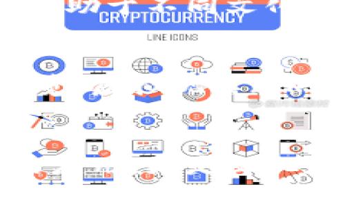 古董界区块链是指利用区块链技术在古董及艺术品市场中进行资产交易、认证与管理的应用。这一概念旨在提高古董的流通效率、透明度和安全性，特别是在保真性和来源追踪方面。

### 1. 古董交易的挑战
在古董市场，真伪鉴别一直是个棘手的问题。由于古董的珍贵性和独特性，欺诈行为时有发生。传统的鉴定方式往往依赖于专家的经验和判断，但这并不能解决所有问题。

### 2. 区块链技术的基本原理
区块链是一种分布式账本技术，每一笔交易都被记录在一个公开的链上，任何人都可以查看且无法篡改。这意味着每一件古董的来源、所有权和交易记录都可以被永久保存和追溯。

### 3. 古董界的应用实例
一些平台已经开始在古董交易中引入区块链技术。例如，某些在线古董拍卖平台利用区块链来验证每件商品的真伪，并提供相关的交易历史。这种做法使得买家在购买时更有保障，也提高了卖家的信誉度。

### 4. 社区与文化的结合
古董不仅仅是物品，它承载着历史和文化。在区块链技术的帮助下，古董的买卖可以在全球范围内进行，这有助于不同文化之间的交流与理解。同时，区块链的透明性也鼓励了收藏者之间的信任。

### 5. 未来的发展方向
随着区块链技术的不断发展，未来可能会出现更多结合古董与数字世界的创新方式，例如数字化的古董展览、虚拟现实（VR）体验等。这些新兴的技术可能会进一步改变古董的交易方式和用户体验。

### 结论
古董界区块链代表了一种趋势，即如何在新技术的推动下，提升传统市场的效率和信任度。这不仅是技术的应用，更是文化和历史传承的创新。希望未来的古董市场能够在保障真伪和安全的基础上，为更多爱好者提供更好的体验。