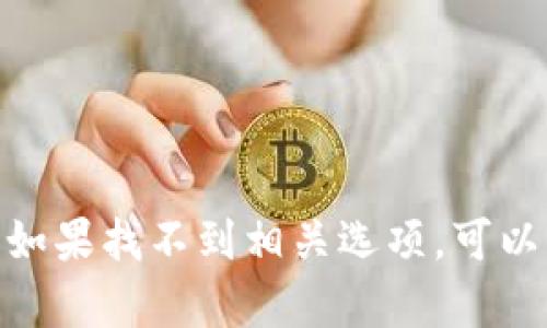 为了将 T P 钱包（TP Wallet）中的薄饼设置为中文，您可以按照以下步骤进行操作：

1. **打开 T P 钱包**：
   首先，确保您已经下载并安装了 T P 钱包应用，并在您的设备上打开它。

2. **登录账号**：
   输入您的账号和密码登录到钱包中，如果您还没有账号，可以选择注册一个新账号。

3. **进入设置选项**：
   在主界面，通常会有一个“设置”或“个人中心”的选项。它可能是一个齿轮图标或者直接显示为“设置”。

4. **选择语言设置**：
   在设置菜单中，寻找“语言”或“Language”选项。点击进入。

5. **修改语言为中文**：
   在语言选项中，您应该能够看到多种可用语言，选择“中文”或“Chinese”之后保存更改。

6. **重启应用**：
   有时需要重启应用才能使语言更改生效。关闭 T P 钱包并重新打开。

7. **确认更改**：
   再次进入应用，确保界面已经变成中文。

请注意，具体步骤可能会因应用版本或设备类型而有所不同；如果找不到相关选项，可以查看帮助文档或联系技术支持。希望以上信息对您有所帮助！