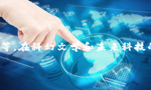 “星际大际区块链”一词可能是由“星际”与“区块链”两个概念结合而来的。不过，具体的定义及其意义可能取决于相关文献、项目或背景。以下是对这两个词的基本解释，以及可能的结合意义：

1. **区块链（Blockchain）**：
   - 区块链是一种分布式账本技术，能够在多个计算机之间安全地存储、共享和管理数据。它通过加密和共识机制确保数据的不可篡改性和透明性。

2. **星际（Interstellar）**：
   - “星际”通常指的是星与星之间的空间，涉及宇宙探索、科学幻想等主题。

### 结合意义
“星际大际区块链”可能指代一个与宇宙探索相关的区块链项目，涉及数据管理、价值传递、资产共享等。在科幻文学和未来科技的背景下，它可能不仅限于地球的应用，还可能扩展到外太空、多个星球的资源管理或虚拟经济体系。

如果有更多具体信息，可能会更好地理解这个术语的背景和用法。