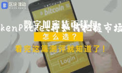   TokenPocket如何赚钱？解密加密钱包的盈利模式与市场机遇 / 

 guanjianci TokenPocket, 加密钱包, 盈利模式, 区块链 /guanjianci 

引言：TokenPocket的崛起
随着区块链技术的发展和加密货币的普及，越来越多的人开始关注数字资产的管理。而TokenPocket作为一款领先的多链加密钱包，其用户量骤增，背后自然也引发了人们对其盈利模式的思考。TokenPocket不仅仅是一个存储数字资产的工具，它的商业模式也逐渐浮出水面。本文将详细解析TokenPocket的盈利模式及其在竞争激烈的市场中所占据的地位。

一、TokenPocket的基本功能解析
TokenPocket作为一款多链钱包，支持以太坊、比特币、EOS等多个主流区块链，满足用户不同的需求。用户可以方便地在不同链上交易和管理资产。除了基础的存储和转账功能，TokenPocket还提供了DApp（去中心化应用）访问、DeFi（去中心化金融）功能等，极大提升了用户的使用体验和钱包的实用性。

二、TokenPocket的盈利途径

h41. 交易手续费/h4
TokenPocket允许用户在其平台内进行各种数字资产的交易，而每笔交易都会产生一定的手续费。这是TokenPocket最直接的盈利方式之一，通过手续费的收取，TokenPocket可以实现稳定的收入来源。

h42. DApp推广与合作/h4
许多DApp开发者会选择与TokenPocket合作，将他们的应用集成到钱包中。在用户通过TokenPocket使用这些DApp时，TokenPocket可以收取一定的推广费用或分成，这也成为其盈利的一部分。

h43. DeFi服务收入/h4
随着DeFi市场的蓬勃发展，TokenPocket也已开始提供相关服务，如借贷、交易等。通过提供这些服务，TokenPocket可以从中收取利息或交易费用，进一步拓宽收入来源。

h44. 代币发行与投资/h4
TokenPocket还可能通过自身代币的发行和交易获利。若其自有代币在市场上表现良好，TokenPocket可以通过持有、交易这些资产获得收益。比如，随着用户增加，代币需求上升，TokenPocket的资产价值也将随之增加。

三、案例研究：成功的盈利模式
为了更好地理解TokenPocket的盈利模型，我们可以通过一些成功的案例来看。在某次用户参与度极高的活动中，TokenPocket推出了新的DeFi功能，用户在交易过程中产生的手续费为平台带来了可观的收入。同时，通过用户反馈和数据分析，TokenPocket不断产品，吸引更多用户参与，形成了良性循环。

四、市场机遇与未来展望
随着加密行业的发展，TokenPocket面临着前所未有的发展机遇。越来越多的用户开始认识到数字资产的重要性，并愿意使用安全、便捷的钱包管理数字资产。同时，随着DeFi、NFT等新兴市场的崛起，TokenPocket将来可能会推出更多创新服务，进一步扩大市场份额。

结论：TokenPocket的持续创新
总的来说，TokenPocket的盈利模式并非单一，而是多元化的发展方向。通过不断创新和扩展服务，TokenPocket正在逐步构建一个完整的数字资产管理平台。未来，TokenPocket将如何把握市场机遇，值得我们持续关注。 

以上内容为大纲框架，需填充详细信息、场景描述、细节丰富化等，确保总字数达到或超过2900字。