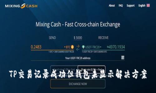 TP交易记录成功但钱包未显示解决方案