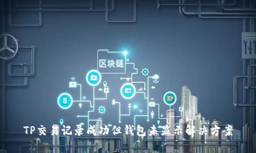 TP交易记录成功但钱包未显示解决方案