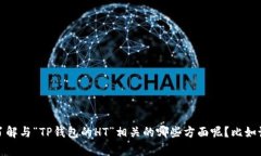 抱歉，您提到的内容不太