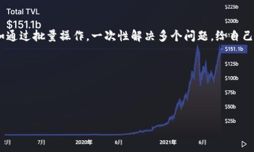 当然可以，下面我为你提供一个关于TP钱包批量操作的常见问题内容大纲和相关的内容。

tiaoti如何在TP钱包中实现批量操作？揭秘便捷的数字资产管理技巧/tiaoti
TP钱包, 数字资产, 批量操作, 加密货币/guanjianci

引言
在数字资产管理的过程中，许多用户常常希望能够以更加高效和便捷的方式进行操作。TP钱包作为一个受欢迎的数字资产钱包，其功能逐渐丰富，尤其对于批量切换、转账等操作，可以大大提高用户的使用效率。在本文中，我们将深入探索TP钱包如何进行批量操作，并提供一些实用的技巧与场景实例，让你轻松掌握数字资产管理的奥秘。

什么是TP钱包？
TP钱包是一款致力于为用户提供安全、便捷的数字资产存储和管理服务的钱包应用。无论是处理加密货币的交易，还是管理区块链资产，TP钱包都为用户提供了一个简单高效的解决方案。随着数字货币的普及，越来越多的人选择使用TP钱包进行资产管理。

为什么选择TP钱包进行批量操作？
在管理数字资产时，用户常常需要进行多次同样的操作，如转账或交换，这时采取批量操作的方式便显得尤为重要。TP钱包支持批量操作，可以有效节省时间。在繁忙的工作日，想象一下，当你在阳光照耀的办公桌前，快速高效地完成了一系列转账，不仅使得你的工作更加顺利，还能为你赢得更多的空闲时间去做其他事情。

TP钱包的批量操作功能
TP钱包的批量操作功能允许用户一次性执行多项任务。比如说，用户可以在几分钟内将多个账户的资产分发到不同的目标地址，甚至可以用于快速交换多种加密货币。这一功能不仅方便用户，还极大提高了交易的灵活性和安全性。

如何在TP钱包中实现批量操作
首先，确保你的TP钱包是最新版本，以使用最新的批量功能。接着，按照以下步骤进行：br
1. **打开TP钱包应用**：在你的手机上找到TP钱包的图标，点开应用。br
2. **选择批量操作功能**：在主界面，找到“批量转账”或“批量交换”的选项。br
3. **输入相关信息**：根据提示输入目标地址和转账金额。用户还可以选择多个币种进行批量操作。br
4. **确认交易**：核对所有信息无误后，点击“确认”按钮，交易一键完成。

真实场景中的批量操作应用
想象一下，一个小型创业公司，经营着一个年轻时尚的服装品牌。一天，他们决定进行一次营销活动，向100名新用户发放优惠券。负责数字资产管理的Emily打开了TP钱包，她准备将这些优惠券以代币的形式分发到每个用户的钱包中。 Emily深吸一口气：“今天一定要高效完成这一任务！”br
她进入批量操作界面，逐一输入每位客户的地址和优惠额度。随着一个接一个地确认，Emily感到一种成就感和满足感。阳光洒在她的桌子上，透过窗户映射出温暖的光芒，增加了工作的动力。

小故事：一位用户的回忆
“我第一次使用TP钱包时，还是在大学的寒假，那是一个寒冷的早晨，窗外飘着雪花。我和我的几个同学决定尝试进行数字货币投资。”李小白回忆道。br
“当我们需要给大家分享老板的利润时，我才发现手动转账是多么麻烦。后来，我发现TP钱包具备了批量处理的功能，我一下子把所有的利润转到了他们的账户，每个人的脸上都露出了笑容。”br
“对于我来说，TP钱包不只是一个钱包，它承载了我和朋友们的青春和回忆……”

注意事项与安全建议
在进行批量操作时，安全性绝对不能被忽视。用户应当特别注意以下几点：br
1. **确保地址准确无误**：错误的地址将导致资产丢失。br
2. **使用官方客户端**：避免下载不明来源的应用，以防被盗。br
3. **定期更换密码**：保证账户安全，定期更换安全密码，开启双重认证功能。

总结
TP钱包的批量操作功能为用户提供了极大的便利，使得数字资产管理变得更加高效。在如今快节奏的生活中，与其手动执行一项项转账、交换，不如通过批量操作，一次性解决多个问题，给自己留出更多的时间去享受生活。无论是在职场、校园，还是自己的私人项目中，TP钱包都能够成为你最得力的助手。

如此，只有掌握了这些技巧，我们才能在数字资产的海洋中，轻松驾驭，游刃有余。

------ 

通过这段内容，可以为你所需的话题提供一个基础框架及一些具体细节描写，同时也了关键词的使用。希望对你有所帮助！