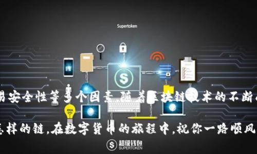    TP钱包哪条链手续费最低？选择最划算的钱包链攻略  / 

 guanjianci  TP钱包, 手续费, 区块链, 选择推荐 /guanjianci 

引言
随着数字货币的迅猛发展，越来越多的人开始关注如何精准选择合适的钱包来进行交易。在诸多数字货币应用中，TP钱包以其便捷性和多链支持而受到用户的青睐。但在选择使用哪条链时，手续费无疑是影响用户体验的核心因素。那么，TP钱包支持的各条链当中，哪条链的手续费最低呢？在这篇文章中，我们将带您深入了解这个话题，帮助您做出更聪明的选择。

一、当前最受关注的区块链及其手续费概述
在数字货币领域，主要的区块链有以太坊、币安智能链、波卡、Solana等。这些区块链各有其特点，手续费的高低也因链的拥挤程度和交易复杂性而有所差异。

二、各条链手续费对比分析
strong1. 以太坊 (Ethereum)/strongbr /以太坊是目前最被广泛使用的智能合约平台之一。然而，由于其区块容量有限，导致网络拥塞时手续费飙升。根据近期数据，以太坊的平均交易费用一般维持在10美元到30美元之间，某些时候甚至更高。这显然不适合频繁小额交易的用户。

strong2. 币安智能链 (Binance Smart Chain)/strongbr /币安智能链近年来快速崛起，以其较低的手续费吸引了大量用户。平均费用在0.1美元到1美元之间，使其成为许多小额交易者的首选。低手续费和较快的确认时间使得币安智能链在TP钱包中占有一席之地。

strong3. 波卡 (Polkadot)/strongbr /波卡的特色在于其多链互通性，但其交易手续费通常较低，稳定在0.05美元到0.1美元间，尤其适合需要多链交互的场景。但由于尚处于成长阶段，波卡的普及度和使用场景仍需进一步拓展。

strong4. Solana/strongbr /Solana以其惊人的交易速度和极低的手续费而闻名，按交易计算手续费通常在0.00025美元左右，甚至对比很多链来说微不足道。然而，Solana的生态系统仍在摸索中，用户使用时需谨慎选择相关应用的安全性。

三、选择合适链的用户场景
在进行选择时，用户场景的不同将影响链的选择。设想一下，你在阳光明媚的下午，坐在咖啡馆的一角，手里拿着一杯刚煮好的咖啡，思考如何将自己的数字货币进行兑换与转账。

如果你只需要零散的小额转账，选择币安智能链可能就是你最经济的选择。相比之下，若你是大型投资者，需要进行高价值交易，以太坊虽然手续费较高，但其安全性和市场认可度能为你的资产提供保障。

四、如何在TP钱包中降低手续费
strong1. 分析市场拥堵情况/strongbr /通过网络提供的工具，如Etherscan，可以了解到当前链的拥堵状况。选择在低峰时段交易，无疑是节省手续费的有效方法。

strong2. 考虑交易金额/strongbr /建议小额交易时优先选择币安智能链或波卡，尽量减少大额交易带来的手续费负担。

strong3. 使用合并交易功能/strongbr /如果你的交易频繁，可以考虑将多个小额交易合并成一个交易，这样能有效降低整体手续费。

五、总结与展望
总的来说，目前TP钱包中币安智能链及波卡因其低手续费特点，适合大部分用户的实际需求。然而，如何选择链并不单单取决于手续费，更应关注用户场景、交易安全性等多个因素。随着区块链技术的不断成熟，未来可能会有更多智能且经济的解决方案出现，让我们共同期待！

在这个变化迅速的市场中，保持学习与关注是每一个投资者和用户必须具备的能力。越来越多的应用场景将重新定义我们对区块链的理解与利用。无论选择怎样的链，在数字货币的旅程中，祝你一路顺风。