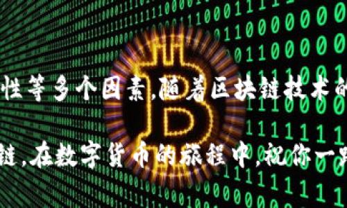    TP钱包哪条链手续费最低？选择最划算的钱包链攻略  / 

 guanjianci  TP钱包, 手续费, 区块链, 选择推荐 /guanjianci 

引言
随着数字货币的迅猛发展，越来越多的人开始关注如何精准选择合适的钱包来进行交易。在诸多数字货币应用中，TP钱包以其便捷性和多链支持而受到用户的青睐。但在选择使用哪条链时，手续费无疑是影响用户体验的核心因素。那么，TP钱包支持的各条链当中，哪条链的手续费最低呢？在这篇文章中，我们将带您深入了解这个话题，帮助您做出更聪明的选择。

一、当前最受关注的区块链及其手续费概述
在数字货币领域，主要的区块链有以太坊、币安智能链、波卡、Solana等。这些区块链各有其特点，手续费的高低也因链的拥挤程度和交易复杂性而有所差异。

二、各条链手续费对比分析
strong1. 以太坊 (Ethereum)/strongbr /以太坊是目前最被广泛使用的智能合约平台之一。然而，由于其区块容量有限，导致网络拥塞时手续费飙升。根据近期数据，以太坊的平均交易费用一般维持在10美元到30美元之间，某些时候甚至更高。这显然不适合频繁小额交易的用户。

strong2. 币安智能链 (Binance Smart Chain)/strongbr /币安智能链近年来快速崛起，以其较低的手续费吸引了大量用户。平均费用在0.1美元到1美元之间，使其成为许多小额交易者的首选。低手续费和较快的确认时间使得币安智能链在TP钱包中占有一席之地。

strong3. 波卡 (Polkadot)/strongbr /波卡的特色在于其多链互通性，但其交易手续费通常较低，稳定在0.05美元到0.1美元间，尤其适合需要多链交互的场景。但由于尚处于成长阶段，波卡的普及度和使用场景仍需进一步拓展。

strong4. Solana/strongbr /Solana以其惊人的交易速度和极低的手续费而闻名，按交易计算手续费通常在0.00025美元左右，甚至对比很多链来说微不足道。然而，Solana的生态系统仍在摸索中，用户使用时需谨慎选择相关应用的安全性。

三、选择合适链的用户场景
在进行选择时，用户场景的不同将影响链的选择。设想一下，你在阳光明媚的下午，坐在咖啡馆的一角，手里拿着一杯刚煮好的咖啡，思考如何将自己的数字货币进行兑换与转账。

如果你只需要零散的小额转账，选择币安智能链可能就是你最经济的选择。相比之下，若你是大型投资者，需要进行高价值交易，以太坊虽然手续费较高，但其安全性和市场认可度能为你的资产提供保障。

四、如何在TP钱包中降低手续费
strong1. 分析市场拥堵情况/strongbr /通过网络提供的工具，如Etherscan，可以了解到当前链的拥堵状况。选择在低峰时段交易，无疑是节省手续费的有效方法。

strong2. 考虑交易金额/strongbr /建议小额交易时优先选择币安智能链或波卡，尽量减少大额交易带来的手续费负担。

strong3. 使用合并交易功能/strongbr /如果你的交易频繁，可以考虑将多个小额交易合并成一个交易，这样能有效降低整体手续费。

五、总结与展望
总的来说，目前TP钱包中币安智能链及波卡因其低手续费特点，适合大部分用户的实际需求。然而，如何选择链并不单单取决于手续费，更应关注用户场景、交易安全性等多个因素。随着区块链技术的不断成熟，未来可能会有更多智能且经济的解决方案出现，让我们共同期待！

在这个变化迅速的市场中，保持学习与关注是每一个投资者和用户必须具备的能力。越来越多的应用场景将重新定义我们对区块链的理解与利用。无论选择怎样的链，在数字货币的旅程中，祝你一路顺风。