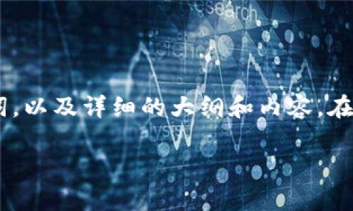 在这里，我将为您设计一个关于“T P钱包如何转账到IM钱包”的、相关关键词，以及详细的大纲和内容。在实际内容中，我会使用具体的场景描述、感官细节和故事情节来增强真实感。

T P钱包转账到IM钱包指南：一步步轻松搞定数字资产交易