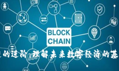 区块链的进阶：理解未来数字经济的基础技术