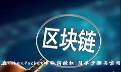 如何在TokenPocket中取消授权