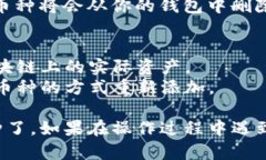 在TP钱包中删除添加的币种