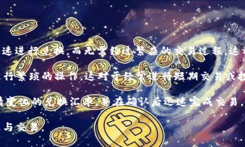 “TP钱包的闪兑”是指在TP钱包（TokenPocket）中进行的一种快速兑换数字资产的功能。通过闪兑，用户可以在不同数字资产之间快速进行兑换，而无需经过繁杂的交易过程。这种功能通常用于提高用户的交易效率，满足用户对快速完成交易的需求。

具体来说，闪兑功能可以让用户以实时汇率将一种加密货币快速兑换为另一种，无需在去中心化交易所（DEX）或其他兑换平台上进行繁琐的操作。这对于经常进行短期交易或投机的用户而言尤为重要，他们需要迅速反应市场变化，而不希望耗费时间在复杂的兑换过程上。

TP钱包的闪兑支持多种数字资产的兑换，用户只需要在钱包界面上选择想要兑换的币种和数量，系统便会自动计算出根据市场行情变化的兑换汇率，并在确认后迅速完成交易。这种便捷的方式，受到了许多数字货币用户的青睐，尤其是在市场波动大的时候，快速完成交易可以帮助用户更好地抓住投资机会。

总的来说，TP钱包的闪兑功能是为了提升用户体验，让交易更便捷、安全和高效，从而吸引更多用户使用该钱包进行数字资产的管理与交易。
