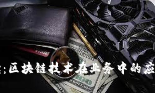 百度财报解读：区块链技术在业务中的应用与发展前景