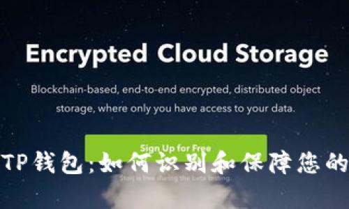 揭秘真假TP钱包：如何识别和保障您的资产安全