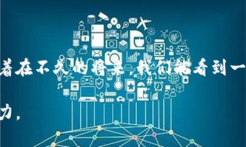   区块链数字证书的定义与应用分析：如何把握未来数字身份安全 / 

 guanjianci 区块链, 数字证书, 身份验证, 网络安全 /guanjianci 

一、引言：数字化时代的诚信体系

随着互联网的不断发展，数字化生活已成为我们日常生活的一部分。在这个快速变化的时代，确保信息的真实性和安全性显得尤为重要。尤其是在身份验证、文件存储和交易安全方面，传统的证书系统已无法满足需求。区块链数字证书的出现，为解决这一问题提供了新的思路。

二、什么是区块链数字证书？

区块链数字证书，是一种基于区块链技术生成和存储的电子证书。它利用区块链的分布式账本技术，使得证书的信息公开透明，任何人都可以对其进行验证，从而确保信息的不易篡改和可信性。

具体来说，区块链数字证书的核心在于“去中心化”的特性。传统证书往往需要依赖一个中心化的机构，如政府或认证机构来进行赋权和验证，而区块链技术则使得数据在多个节点的共同控制下，确保其真实性。

三、区块链数字证书的主要类型

区块链数字证书的类型多样，以下是几种主要的应用场景：

strong1. 身份证书/strong
身份验证是最重要的应用场景之一。区块链数字身份证可以降低身份盗窃的风险，用户可以通过特殊的私钥来证明自己的身份。

strong2. 教育证书/strong
在教育领域，许多院校与区块链技术结合，发放基于区块链的毕业证书和成绩单。这一方式可以防止学历造假，求职者可以轻松地向雇主提供真实的证书。

strong3. 产权证明/strong
在房地产交易中，通过区块链技术记录产权信息，不仅能提供透明的产权证明，还能大幅度减少交易时的纠纷。

strong4. 医疗记录/strong
医疗行业也在利用区块链技术进行患者医疗记录的存储与管理，确保患者的信息安全性以及便捷性。

四、为何需要区块链数字证书？

区块链数字证书的关键优势主要体现在以下几个方面：

strong1. 安全性/strong
由于区块链采用了加密技术，每个证书数据都是唯一的，极大地降低了伪造的可能性。

strong2. 去中心化/strong
去中心化的特点使得区块链数字证书不受任何单一机构的控制，用户对自己的数据拥有更高的掌控权。

strong3. 高效性/strong
传统证书往往需要繁琐的审查和验证流程，而区块链系统使得信息的验证更加快速有效。

strong4. 可追溯性/strong
借助区块链的透明性，用户可以一路追溯到证书的生成、流转等全过程。

五、区块链数字证书的市场前景

随着全球对于数字身份和信息安全的重视程度不断加深，区块链数字证书的市场需求也在激增。许多国家及企业已经开始尝试将区块链技术用于证书系统，推动这一领域的不断发展。

六、区块链数字证书在实际应用中的挑战

尽管区块链数字证书拥有众多优势，但在实际应用中仍面临诸多挑战：

strong1. 技术复杂性/strong
区块链技术本身相对复杂，许多企业在实施过程中遇到技术瓶颈。

strong2. 法律法规/strong
对于区块链数字证书的法律地位，该领域的法律法规尚不完善，导致其在某些情况下无法被法律认可。

strong3. 用户认知/strong
用户对于区块链数字证书的认识尚不普及，导致接受度低。

七、未来展望：从微观到宏观的变革

随着区块链技术的不断进步与应用场景的增加，数字证书将成为未来数字经济中不可或缺的一部分。通过真实的应用案例，比如某学校通过区块链技术成功颁发的硕士学位证书，为千百名学生提供了免去繁复的纸质证书的便利，学生只需通过手机即可方便快捷地申请和验证证书，展现了区块链在日常生活中的巨大潜力。

八、结语：不是终点而是新开始

总的来说，区块链数字证书不仅为信息的真实性和安全性提供了可靠保障，更将在未来推动社会诚信体系建设的进程。随着技术的不断迭代，期待着在不久的将来，我们能看到一个以区块链为基础的更加公正和可信的社会。 

此内容大纲及详细描述为对区块链数字证书的全面解析，内容涉及市场、挑战、未来展望等各个方面，旨在引发读者思考并探讨其重要性及应用潜力。