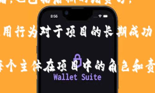 区块链项目主体通常指的是在特定区块链项目中起主要作用的组织或实体。这些主体可能包括项目开发团队、管理机构、社区成员、用户、投资者以及其他利益相关者。具体来说，可以分为以下几类：

1. **开发团队**：负责项目的设计、开发和维护，包括程序员、产品经理、设计师等。

2. **管理机构**：有些区块链项目可能建立了治理结构或管理委员会，负责决策和项目的整体战略方向。

3. **社区**：许多区块链项目依赖于活跃的用户社区，他们在项目的推广、测试反馈等方面发挥着重要作用。

4. **投资者**：支持项目发展的资金来源，可能是在初始阶段进行代币购买的投资者，也包括后期的增资方。

5. **用户**：使用区块链网络的所有用户，包括终端用户和开发者，他们的反馈和使用行为对于项目的长期成功至关重要。

通过这些主体的互动与合作，区块链项目才能够实现其想法并在市场上取得成功。每个主体在项目中的角色和责任不同，但都对整体项目的健康与发展具有重要影响。