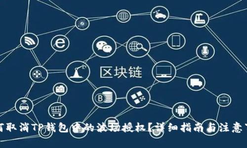 如何取消TP钱包中的波场授权？详细指南与注意事项