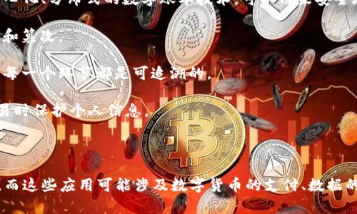 S5的区块链指的是公司在其某些产品或服务中应用区块链技术的相关概念。区块链是一种去中心化、分布式的数字账本技术，可以用来安全地存储数据、进行交易，并确保透明性和不可篡改性。在的背景下，S5可能涉及到的应用包括：

1. **数据安全**：通过区块链技术，用户的数据可以更安全地存储和管理，防止未经授权的访问和篡改。

2. **供应链管理**：可以利用区块链来提高供应链的透明度，追踪产品的生产和运输过程，确保每一个环节都是可追溯的。

3. **数字身份验证**：区块链技术可以帮助用户更安全地验证自己的身份，从而在网上进行交易时保护个人信息。

4. **金融服务**：可能在某些产品中整合了区块链支付系统，为用户提供便捷的数字支付方式。

具体来说，的产品如智能手机、笔记本电脑等可能会通过嵌入区块链应用，增强用户的使用体验，而这些应用可能涉及数字货币的支付、数据的加密存储等。在这方面的探索不仅展现了其创新能力，也反映了对现代科技趋势的适应和引领。