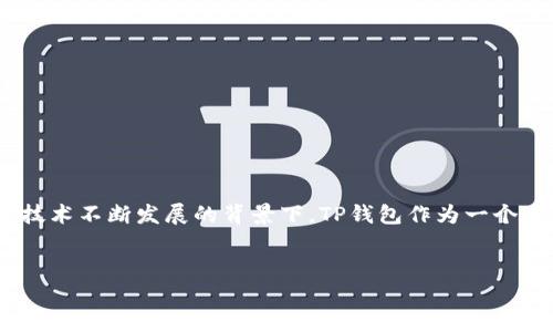 在这篇文章中，我们将介绍如何在TP钱包（TokenPocket）上建立智能合约。这是一项日益受欢迎的技能，尤其是在加密货币和区块链技术不断发展的背景下。TP钱包作为一个多功能的钱包，已经成为用户管理他们的数字资产和与不同区块链交互的重要工具。那么，让我们深入了解如何在TP钱包上建立合约。


如何在TP钱包上轻松建立智能合约：全方位指南与实操示例