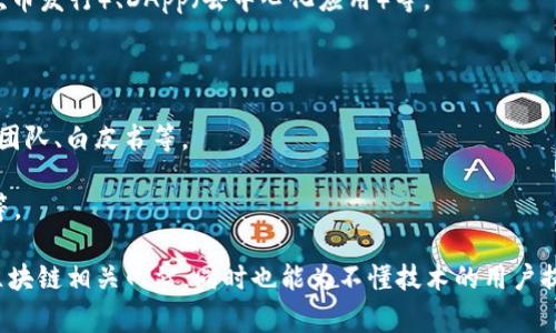 区块链静态页面源码是指与区块链相关的静态网页的源代码。这些静态页面通常由HTML、CSS和JavaScript等前端技术构成，展示区块链项目的信息、功能或应用，而不涉及后端动态数据处理。

通常情况下，这类页面用于展示各种区块链应用、项目介绍，以及相关的文档、白皮书等。由于是静态页面，它们不需要服务器动态生成内容，所以加载速度较快，且在没有用户交互时，内容不会改变。

### 主要特点：

1. **前端技术**：使用HTML来构建页面结构，CSS来美化页面，JavaScript来处理页面交互。
2. **内容固定**：静态页面的内容是固定的，用户访问时显示的内容是提前设计好的。
3. **加载速度**：由于没有动态数据请求，静态页面加载速度较快，适合展示信息。
4. **易于部署**：可以直接将静态文件托管在网络服务器上，或使用静态网站生成器进行部署。
5. **区块链项目**：通常用于展示与区块链技术相关的内容，比如ICO（首次币发行）、DApp（去中心化应用）等。

### 应用场景举例：

- **区块链产品介绍**：例如，某个新的加密货币项目的官网，介绍其功能、团队、白皮书等。
- **教育资源**：提供区块链技术的基础知识，帮助新手快速入门。
- **投资信息**：展示区块链项目的投资机会，包括使用方式、风险和回报等。

这样的静态页面源码可以帮助开发者或设计师了解如何搭建一个基本的区块链相关网站，同时也能为不懂技术的用户提供参考资料。