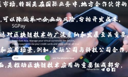 区块链合作伙伴通常指的是在区块链技术和应用领域内与其他公司、组织或个人建立协作关系的实体。这种合作通常旨在共同开发、推广和实施区块链技术解决方案，以实现特定的商业目标或应对行业挑战。以下是一些关于区块链合作伙伴的关键点：

1. **技术共享**：区块链合作伙伴通过技术共享，可以共同利用各自的专业知识和资源，推动创新。例如，一家公司可能在智能合约开发方面有优势，而另一家公司则擅长于数据管理和分析，两者合作可以形成更强大的解决方案。

2. **市场拓展**：区块链生态系统中，合作伙伴可以通过联合开发产品、共享客户资源等方式，迅速拓展市场。特别是在国际业务中，地方合作伙伴的存在可以帮助理解当地市场需求和法规。

3. **风险共担**：在新兴的区块链领域，投资和开发新技术存在一定风险。通过与其他企业或机构合作，可以降低单一企业的风险，分摊开发成本。

4. **行业标准推动**：许多区块链合作伙伴会参与行业协会或标准化组织，共同推动行业标准的制定。这对区块链技术的广泛采纳和发展至关重要。

5. **创新驱动**：通过跨越不同领域的合作，区块链合作伙伴能够激发创新思维，开发出新的业务模式和应用场景。例如，金融公司与科技公司合作，可能会创造出新的支付方式或数字资产管理工具。

总体来说，区块链合作伙伴关系不仅限于技术共享，还涉及到市场联动、风险分担和创新驱动等多个方面，是推动区块链技术应用的重要组成部分。