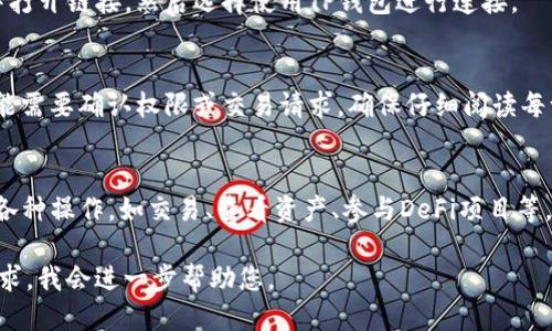 要打开TP钱包链接，您可以按照以下步骤操作：

1. **下载并安装TP钱包**：
   - 前往官方网站或各大应用商店（如Google Play或Apple App Store）下载TP钱包应用。
   - 安装后，打开应用。

2. **创建或导入钱包**：
   - 如果您是新用户，可以选择创建一个新钱包并设置密码。
   - 如果您已经有钱包，可以根据提示导入您的钱包（通常需要私钥或助记词）。

3. **访问链接**：
   - 在TP钱包的主界面，通常会有“浏览DApp”或“链接”选项，根据这些选项找到您要开启的链接。
   - 您也可以直接在浏览器中打开链接，然后选择使用TP钱包进行连接。

4. **确认交易**：
   - 一旦链接成功打开，您可能需要确认权限或交易请求。确保仔细阅读每一步，避免任何潜在的安全风险。

5. **功能使用**：
   - 在TP钱包中，您可以进行各种操作，如交易、查看资产、参与DeFi项目等。

若仍有疑问，请具体说明您的需求，我会进一步帮助您。