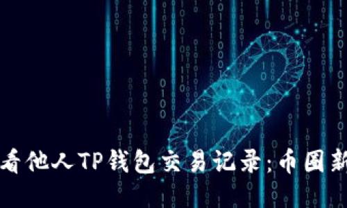 如何查看他人TP钱包交易记录：币圈新手指南