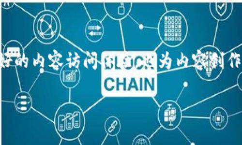 bcdn是一个基于区块链技术的去中心化内容分发网络（CDN）。它旨在通过区块链技术提高内容分发的效率和安全性，同时降低传统CDN的成本。以下是关于bcdn的详细介绍，包括它的特点、应用场景和未来发展方向。

### bcdn的介绍

#### 什么是CDN？

内容分发网络（Content Delivery Network，简称CDN）是一个分布式的服务器网络，旨在通过地理上分散的服务器向用户提供内容。CDN的目标是提高内容的传输速度、可靠性和安全性。传统的CDN通常由大型企业运营，这意味着它们对用户数据的控制和收益的分配往往是不平等的。

#### bcdn的核心理念

bcdn利用区块链技术的去中心化特点，允许用户直接参与内容的存储、传播和收益分配。这种去中心化的设计不仅提升了内容传输的效率，还增强了用户对内容的控制权，保障了用户数据的隐私和安全性。

### bcdn的特点

#### 1. 去中心化的内容存储

bcdn通过其去中心化的节点网络，将内容分散存储在多个节点上。这种方式不仅提高了内容的冗余性和可用性，还降低了对单一服务中心的依赖。

#### 2. 用户参与收益分配

在bcdn中，用户不仅是内容的消费者，也是内容的提供者。用户可以通过分享他们的存储空间和带宽来获得收益。这种模式鼓励更多用户参与内容的传递，形成良性的生态循环。

#### 3. 增强的安全性

利用区块链的加密特性，bcdn提高了内容传输的安全性，用户的数据得到了更好的保护。同时，内容的不可篡改性也保障了信息的真实性。

### bcdn的应用场景

#### 1. 媒体与娱乐

随着视频内容和直播的不断增加，bcdn能够提供高效的视频传输服务，减少缓冲和延迟，提升用户体验。例如，一位在家中观看在线直播的观众，因bcdn的快速内容响应，享受到几乎无延迟的流畅观看体验。

#### 2. 游戏行业

在游戏领域，bcdn可以有效解决服务器负载问题，提高游戏的连接速度，减少玩家的延迟。想象一个玩家在进行激烈的对战时，bcdn的快速响应让他们几乎没有卡顿，这无疑提升了游戏的竞争性和乐趣。

#### 3. 教育领域

bcdn在在线教育中也展现出巨大的潜力。教师可以通过bcdn分享高质量的学习资源，学生可以快速获取这些资源，提升学习效率。例如，一个学生在参加在线课程时，因bcdn的支持，能迅速加载课程视频，提高学习的便捷性。

### 未来发展方向

#### 1. 扩展生态系统

bcdn未来希望通过合作与集成，与更多的内容提供商、平台和用户建立合作，形成更加丰富的生态系统。这种生态系统不仅能提供更全面的内容服务，同时也能吸引更多用户参与其中，共同维护和推动生态的良性发展。

#### 2. 技术创新

为了提升用户体验，bcdn必须不断进行技术创新，改进节点的连接方式，提高数据传输速度。此外，随着5G网络的普及，bcdn还需适应更快的数据传输需求。

#### 3. 合规与监管

随着区块链技术的发展，合规和监管问题也逐渐凸显。bcdn需要积极与监管机构合作，确保其运营符合法律法规，以赢得用户和社会的信任。

### 总结

bcdn作为一种新型的去中心化内容分发网络，通过区块链技术的应用，展现出了强大的潜力与灵活性。它不仅为用户提供了更好的内容访问体验，也为内容创作者带来了新的收益来源。未来，期待bcdn继续推动技术创新，构建更为完善的内容分发生态。 

以上就是对bcdn的全面解析。希望能帮助你更好地理解这一新兴的区块链应用！