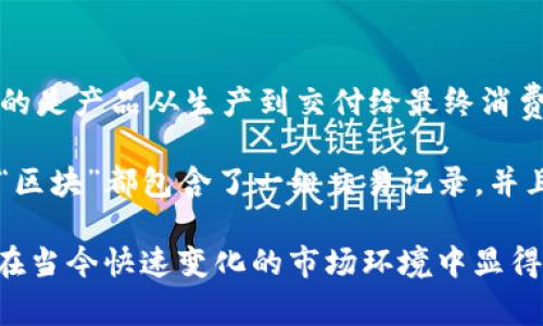 供应链（Supply Chain）指的是从原材料供应商、生产商、仓储、运输到最终消费者的整个过程中，涉及的所有环节和参与者。它强调的是产品从生产到交付给最终消费者的整个流程，包括采购、生产、库存管理、分销和销售等。有效的供应链管理能够提高企业的运营效率，降低成本，提升客户满意度。

区块链（Blockchain）是一种分布式账本技术，它允许在多个节点之间以安全、透明和不可篡改的方式记录数据。区块链中的每一个“区块”都包含了一组交易记录，并且这些区块按照时间顺序串联在一起，形成一个“链”。这种技术因其安全性和透明性被广泛应用于金融、物流、医疗等多个领域。

供应链和区块链的结合，可以提高供应链的透明度和效率，实时追踪货物的状态，减少欺诈和错误，确保信息的真实可信。这种结合在当今快速变化的市场环境中显得尤为重要。