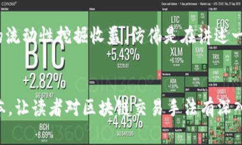 区块链交易手法指的是在区块链网络中进行交易时所采用的不同策略、技术和方法。这些手法可以涉及如何有效地执行交易、如何投资和管理数字资产，甚至是如何参与去中心化金融（DeFi）和其他基于区块链的应用。

### 主要内容包括：

1. **区块链与交易的基本概念**
   - 区块链是什么
   - 如何在区块链上进行交易
   - 交易的确认过程

2. **常用的区块链交易手法**
   - 长线投资与短线交易的区别
   - 技术分析与基本面分析
   - 量化交易的基本概念

3. **风险管理**
   - 了解市场风险
   - 如何设置止损和止盈
   - 资产配置的重要性

4. **去中心化金融（DeFi）中的交易手法**
   - 流动性挖掘
   - 借贷平台的使用
   - 交易所的选择与比较

5. **社会工程与心理策略**
   - 投资者情绪对交易的影响
   - 社交媒体与市场趋势
   - 如何避免情绪化交易

6. **未来的趋势与发展**
   - 区块链技术的发展方向
   - 新兴交易手法的探索
   - 政策与合规的影响

### 场景描述和小故事
- 描述一位年轻的投资者在家中的书桌前，阳光透过窗帘洒在老旧的木桌上，他正在用计算机分析市场数据，屏幕上闪烁的数字让他眼花缭乱。他仔细研究着不同数字资产的走势，将自己的交易策略一一记录下来，脸上透露出认真与期待的神情。
  
- 当他通过手机应用查看实时交易情况时，有些兴奋地打电话给朋友，分享自己最近在DeFi平台上获得的流动性挖掘收益，仿佛是在讲述一场冒险故事。

### 内容整合
可以从上述大纲出发，逐步展开每个部分的内容，融入感官细节与真实场景，构建一个接近人类创作的文本，让读者对区块链交易手法有深入的理解。