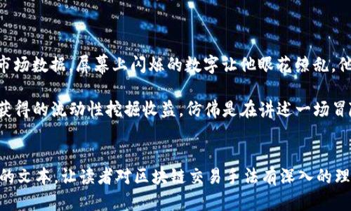 区块链交易手法指的是在区块链网络中进行交易时所采用的不同策略、技术和方法。这些手法可以涉及如何有效地执行交易、如何投资和管理数字资产，甚至是如何参与去中心化金融（DeFi）和其他基于区块链的应用。

### 主要内容包括：

1. **区块链与交易的基本概念**
   - 区块链是什么
   - 如何在区块链上进行交易
   - 交易的确认过程

2. **常用的区块链交易手法**
   - 长线投资与短线交易的区别
   - 技术分析与基本面分析
   - 量化交易的基本概念

3. **风险管理**
   - 了解市场风险
   - 如何设置止损和止盈
   - 资产配置的重要性

4. **去中心化金融（DeFi）中的交易手法**
   - 流动性挖掘
   - 借贷平台的使用
   - 交易所的选择与比较

5. **社会工程与心理策略**
   - 投资者情绪对交易的影响
   - 社交媒体与市场趋势
   - 如何避免情绪化交易

6. **未来的趋势与发展**
   - 区块链技术的发展方向
   - 新兴交易手法的探索
   - 政策与合规的影响

### 场景描述和小故事
- 描述一位年轻的投资者在家中的书桌前，阳光透过窗帘洒在老旧的木桌上，他正在用计算机分析市场数据，屏幕上闪烁的数字让他眼花缭乱。他仔细研究着不同数字资产的走势，将自己的交易策略一一记录下来，脸上透露出认真与期待的神情。
  
- 当他通过手机应用查看实时交易情况时，有些兴奋地打电话给朋友，分享自己最近在DeFi平台上获得的流动性挖掘收益，仿佛是在讲述一场冒险故事。

### 内容整合
可以从上述大纲出发，逐步展开每个部分的内容，融入感官细节与真实场景，构建一个接近人类创作的文本，让读者对区块链交易手法有深入的理解。