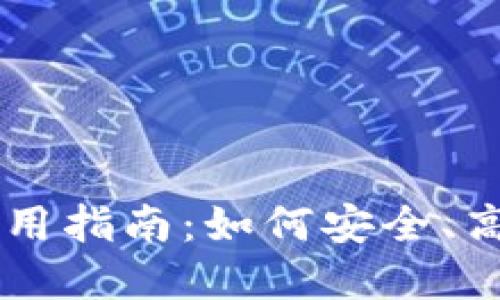 电脑端TP钱包使用指南：如何安全、高效管理数字资产