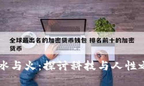 区块链的冰与火：探讨科技与人性之间的较量