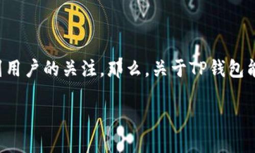 在持续发展的数字货币领域，TP钱包作为一个多功能钱包，越来越受到用户的关注。那么，关于TP钱包能创建几个账户的问题，下面将为您详细解答，并探讨与之相关的内容。

TP钱包可以创建几个账户？全面解读与实用技巧