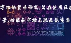 在区块链和加密货币的背