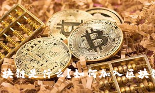 stas区块链是什么？如何加入区块链时代？