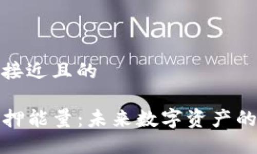 思考一个接近且的

TP钱包质押能量：未来数字资产的理想选择