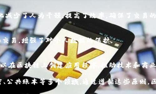 区块链行业的原则主要包括以下几个方面：

### 1. 去中心化
去中心化是区块链的核心理念，旨在消除对中心化集体或机构的依赖。区块链通过分布式网络结构，允许用户在没有第三方干预的情况下直接进行交易和交流。这种模式不仅提高了透明度，还增强了安全性，降低了单点故障的风险。

### 2. 透明性
区块链提供了一个透明的交易记录，任何人都可以查看和验证。这种透明性使得所有参与者都能实时了解交易的进展与状态，减少了信任成本，并有效防止了欺诈行为。

### 3. 不可篡改性
区块链的结构使得一旦数据被写入，几乎不可能被更改或删除。每个区块与前一个区块相连，形成链条，改变某一部分的内容将需要重新计算后续所有区块的哈希值，这在技术上是极其困难的。

### 4. 安全性
利用加密技术，区块链提供了非常高的安全性。用户的私钥能够保证只有拥有者才能访问其资产。此外，区块链网络本身的分布式特性也使得整体网络更难受到攻击。

### 5. 可追溯性
区块链记录的每一次交易都可以追踪，用户能够随时查看交易历史。这对许多行业非常重要，特别是对供应链管理和食品安全等领域，帮助企业保证产品的来源和质量。

### 6. 智能合约
智能合约是在区块链上执行的自动化程序，可以在特定条件下自动完成合约条款。这种自动化减少了人为干预，提高了效率，确保了交易的信任与合规。

### 7. 用户主权
区块链赋予用户对其资产和数据的完全控制权。用户不再需要依赖第三方机构来管理信息和交易，增强了对个人数据的保护。

### 8. 创新与开放性
区块链鼓励创新，通过开源技术和社区协作，促进了各种新应用和商业模式的诞生。开发者可以在区块链上创建应用程序，推动技术和商业的不断进步。

这些原则构成了区块链行业发展的基础，推动了技术的应用与扩展，影响着金融、供应链、医疗、公共账本等多个领域。通过遵循这些原则，区块链能进一步实现去中心化、透明、安全等目标，为用户和企业创造更为高效的合作环境。