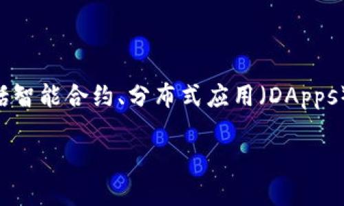 区块链的基础设备涵盖了多种硬件和软件组件，这些组件共同协作以维护和支持区块链网络的运作。以下是一些主要的基础设备：

1. **节点（Nodes）**：区块链网络中的计算机，它们保留区块链的完整副本，并参与网络中的交易验证和区块生成。每个节点可以是全节点（存储和验证整个区块链的副本）或轻节点（仅存储部分区块数据）。

2. **矿机（Mining Rig）**：专门用于挖矿的计算机，它们通过解决复杂的数学问题来验证交易，并获得新生成的加密货币作为奖励。这些设备通常具有高性能的处理器和图形处理单元（GPU）。

3. **服务器（Servers）**：为区块链网络提供稳定性和性能的物理或虚拟服务器，负责存储、处理和转发网络中的数据。

4. **钱包（Wallets）**：软件应用或硬件设备，用于存储和管理用户的加密货币。钱包可分为热钱包（在线）和冷钱包（离线），每种都有其特定的安全性和便利性。

5. **网络设备**：如路由器、交换机等，它们用于确保节点之间的数据传输和连接稳定。

6. **区块链平台（Blockchain Platforms）**：提供创建和管理区块链应用的环境，包括智能合约、分布式应用（DApps）等。例如，以太坊、Hyperledger等。

通过以上这些设备，区块链技术得以顺利运行，实现去中心化、透明和安全的特性。