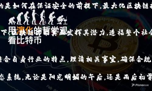 biao­ti2023年区块链管理细则新版解读：从政策到实践的全面剖析/biao­ti  
区块链, 管理细则, 政策解读, 技术应用/guanjianci  

一、引言：区块链技术的崛起与挑战  
随着数字时代的到来，区块链技术以其去中心化、透明性和安全性等特点，逐渐渗透到各个行业。从金融到供应链，从医疗到文化艺术，区块链正在对传统商业模式进行深刻的变革。然而，伴随其快速发展的还有许多挑战，包括监管的缺乏、技术的成熟度还有数据安全问题。因此，了解最新版的区块链管理细则显得尤为重要。

二、区块链管理细则的更新背景  
2023年，随着区块链技术的不断发展，各国纷纷开始制定和完善相关管理细则。我国的区块链管理细则在经历了多次尝试后，最新发布的版本正式将区块链技术纳入国家战略。该细则的发布不仅标志着国家对区块链技术的高度重视，也为行业的健康发展提供了法律保障。

三、管理细则的核心内容分析  
新版管理细则的核心内容主要包括三个方面：  
ol  
    listrong技术标准和规范：/strong对区块链技术的标准化进行梳理，明确行业的基础设施和技术框架。/li  
    listrong数据安全与隐私保护：/strong强化用户数据隐私保护，提出数据加密、匿名性和存储安全方面的要求。/li  
    listrong应用场景的监管：/strong根据区块链技术的不同应用场景，制定分级监管政策，灵活应对行业发展的动态变化。/li  
/ol

四、社会各界的反应与适应  
在细则发布后，行业专家、企业及政府部门纷纷表示支持。许多企业开始调整自身的区块链技术应用方向，确保符合法规的要求。例如，一家医疗区块链公司及时更新了其患者数据存储系统，以符合新规的隐私保护要求。在一个阳光明媚的午后，这家公司的CEO坐在办公室的老旧木桌前，回忆起创业初期的种种艰辛，感叹如今的管理细则为他们的未来指明了方向。

五、具体案例分析  
我们来看一个具体的案例：某金融科技公司依托区块链技术搭建的交易平台，在细则公布后，迅速进行了系统改造。他们引入了更为严格的身份认证机制，确保每一笔交易透明可查。这项改造不仅提升了用户的信任度，也为公司带来了可观的收益。在一次客户反馈会上，阳光透过窗户洒在讨论的桌面上，听着客户对服务的高度评价，团队成员们倍感振奋。

六、对行业未来发展的展望  
区块链技术的未来发展将离不开清晰的政策指导。新版管理细则不仅为行业提供了合规的底线，更是激励创新和应用的催化剂。在实际应用中，我们特别关注的是如何在保证安全的前提下，最大化区块链技术的优势。未来的区块链行业，有望在合理监管的框架下，迎来新的发展高峰。

七、结论  
2023年的区块链管理细则为我们描绘了一幅充满希望的蓝图。面对技术快速发展的潮流，政策不仅要顺应变化，还需积极引导。只有在政策和技术的双重驱动下，区块链才能真正发挥其潜力，造福整个社会。在这条充满机遇和挑战的道路上，每一个参与者都应当积极响应，共同推动行业的繁荣与发展。

附录：区块链管理细则的获取途径  
想要详细了解2023年区块链管理细则的朋友，可以通过政府官方网站、行业协会网站，或者相关法律和政策数据库获取最新版本的文本。建议大家在阅读时，结合自身行业的特点，理清相关事宜，确保合规经营。

最后，借用一个比喻：区块链技术如同一张巨大的网，而管理细则则是这张网的规则，让每一个人与每一个角落都能相互连通，构建出一个安全、透明、创新的生态系统。无论是阳光明媚的午后，还是雨后初霁的清晨，区块链都将伴随着政策的调整，继续前行。