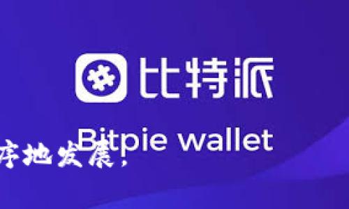 区块链数字产业联盟是一个由多个区块链技术和应用相关的企业、机构、专家和个人共同组成的行业合作组织。其主要目的是促进区块链技术的交流与合作，推动整个行业的发展，并为各成员单位提供技术支持、资源共享和商业机会。

### 主要功能与目标

1. **技术交流**：
   - 组织行业研讨会、技术沙龙，促进成员间的交流与合作。

2. **标准制定**：
   - 参与区块链技术标准的研究与制定，为行业提供统一的技术规范。

3. **政策倡导**：
   - 向政府和相关机构提出行业发展建议，推动有利于区块链技术应用的政策出台。

4. **产业合作**：
   - 促进区块链产业链上下游企业的合作，推动项目落地与实施。

5. **教育培训**：
   - 开展区块链相关的培训课程，提高从业人员和社会公众对区块链技术的认知。

### 组成与结构

区块链数字产业联盟通常由以下几个部分组成：

- **会员单位**：包括区块链技术公司、金融行业机构、科研院所、互联网企业等。
- **专家委员会**：由行业内知名的专家学者组成，负责技术研究、政策建议等。
- **工作组**：根据不同领域或主题设置专门的工作组，负责具体项目或任务的推进。

### 发展现状与未来趋势

目前，随着区块链技术的不断成熟和应用场景的扩大，数字产业联盟的数量也在逐渐增加。这些联盟会聚集更多的资源与人才，推动区块链技术在金融、物流、医疗等多个领域的深入应用。

未来，区块链数字产业联盟可能会在以下几个方面取得更大进展：

- **跨界合作**：吸引不同行业的参与者，共同探索区块链的应用潜力。
- **国际化发展**：与国际上的区块链组织建立合作关系，推动技术的全球化发展。
- **监管合规性**：在区块链技术发展的同时，加强与监管机构的沟通，为行业的合规运营提供建议。

总之，区块链数字产业联盟是推动区块链技术发展的重要力量，通过合作共赢的方式，引导行业健康、有序地发展。