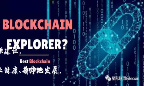 区块链数字产业联盟是一个由多个区块链技术和应用相关的企业、机构、专家和个人共同组成的行业合作组织。其主要目的是促进区块链技术的交流与合作，推动整个行业的发展，并为各成员单位提供技术支持、资源共享和商业机会。

### 主要功能与目标

1. **技术交流**：
   - 组织行业研讨会、技术沙龙，促进成员间的交流与合作。

2. **标准制定**：
   - 参与区块链技术标准的研究与制定，为行业提供统一的技术规范。

3. **政策倡导**：
   - 向政府和相关机构提出行业发展建议，推动有利于区块链技术应用的政策出台。

4. **产业合作**：
   - 促进区块链产业链上下游企业的合作，推动项目落地与实施。

5. **教育培训**：
   - 开展区块链相关的培训课程，提高从业人员和社会公众对区块链技术的认知。

### 组成与结构

区块链数字产业联盟通常由以下几个部分组成：

- **会员单位**：包括区块链技术公司、金融行业机构、科研院所、互联网企业等。
- **专家委员会**：由行业内知名的专家学者组成，负责技术研究、政策建议等。
- **工作组**：根据不同领域或主题设置专门的工作组，负责具体项目或任务的推进。

### 发展现状与未来趋势

目前，随着区块链技术的不断成熟和应用场景的扩大，数字产业联盟的数量也在逐渐增加。这些联盟会聚集更多的资源与人才，推动区块链技术在金融、物流、医疗等多个领域的深入应用。

未来，区块链数字产业联盟可能会在以下几个方面取得更大进展：

- **跨界合作**：吸引不同行业的参与者，共同探索区块链的应用潜力。
- **国际化发展**：与国际上的区块链组织建立合作关系，推动技术的全球化发展。
- **监管合规性**：在区块链技术发展的同时，加强与监管机构的沟通，为行业的合规运营提供建议。

总之，区块链数字产业联盟是推动区块链技术发展的重要力量，通过合作共赢的方式，引导行业健康、有序地发展。