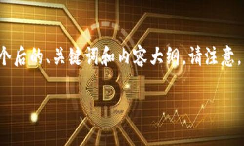 针对“TP钱包私钥能改嘛”的问题，这里提供一个后的、关键词和内容大纲。请注意，出于安全和实用性的考虑，私钥的管理应谨慎。

TP钱包私钥：如何保护与更改私钥的安全性