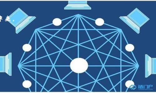 EP（Energy Protocol）是一个关注可再生能源和碳中和的区块链项目。它旨在利用区块链技术来促进可再生能源的使用和转移，同时提供透明的碳信用交易体系。Energy Protocol通过智能合约和去中心化的金融（DeFi）机制，使参与者能够在去中心化的平台上安全地交易能源和碳信用。

### 项目主要特点：
1. **可再生能源交易**：EP平台允许用户直接交易可再生能源，从而减少中介的参与和降低交易成本。
2. **碳信用体系**：该项目致力于创建一个透明的碳信用市场，以推动用户和企业更加积极地参与到减少碳排放的行动中来。
3. **去中心化应用（DApp）**：利用智能合约实现自动化的能源交易和碳信用交易，提升交易的效率和安全性。

### 应用场景：
- **个人可再生能源生产者**：家庭或社区可以在该平台上交易多余的太阳能或风能。
- **企业碳抵消**：公司可以通过购买碳信用来抵消其碳排放，提升企业的社会责任形象。
- **绿色金融产品**：金融机构可以基于EP平台开发各种绿色金融产品，吸引投资者。

在未来，Energy Protocol旨在通过其所构建的生态系统，推动全球范围内的可再生能源普及和碳中和目标的实现。