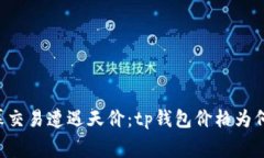 当内幕交易遭遇天价：t