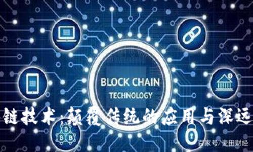 区块链技术：颠覆传统的应用与深远意义