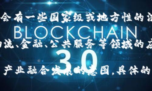 国家对于区块链技术的相关政策文件主要包括以下几类：

1. **政策指导文件**：一些地区和国家的政府部门会发布关于区块链发展的指导意见和发展规划。例如，中国国家发改委和工信部等部门曾发布多份关于推动区块链产业发展的政策文件。

2. **技术标准**：针对区块链的技术标准化，国家标准化管理委员会可能会牵头制定一些相关的标准文件，以促进区块链技术的规范和应用。

3. **区域性发展规划**：例如，中国广东省和上海市等地发布的区块链发展规划，强调了区块链在数字经济、金融创新等领域的应用。

4. **法律法规**：针对区块链相关的法律法规，如对数字货币、智能合约的监管政策等，会有一些国家级或地方性的法律文件。

5. **区块链应用案例**：国家或地方政府也会发布一些成功案例，展示区块链技术在物流、金融、公共服务等领域的应用情况。

这些文件和政策体现了政府对区块链技术的重视以及希望通过政策引导区块链技术与产业融合发展的意图。具体的文件可以在相关政府官方网站上查找，搜索“区块链政策”、“区块链发展规划”等关键词。