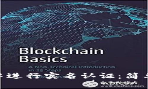 如何在TokenPocket中进行实名认证：简单步骤与常见问题解析