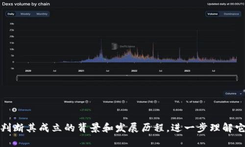 “区块链小组成立时间”通常指的是某个专注于区块链技术的团队或组织成立的确切日期。在各种情况下，这个信息可能涉及：

1. **学术研究小组**：在高校或研究机构内部，有关区块链技术的研究及开发，探讨其理论和应用。
2. **企业团队**：公司内部为了探索和利用区块链技术，成立的专门团队，推行相应的商业项目。
3. **社区组织**：非营利性质的区块链社区或协会，旨在推广和教育公众关于区块链的知识和应用。

成立时间对于了解这个小组的历史、发展阶段以及在区块链领域内的贡献来说，是一个重要的参考点。通过这个时间，我们可以判断其成立的背景和发展历程，进一步理解它在行业内的影响力和地位。此外，这样的信息也可以为研究者、开发者或投资者提供一些关于该小组活动可靠性和经验的线索。